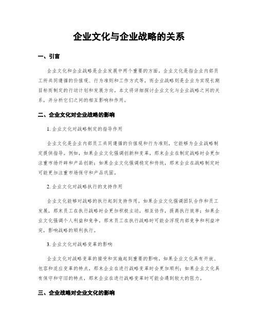 企业文化与企业战略的关系