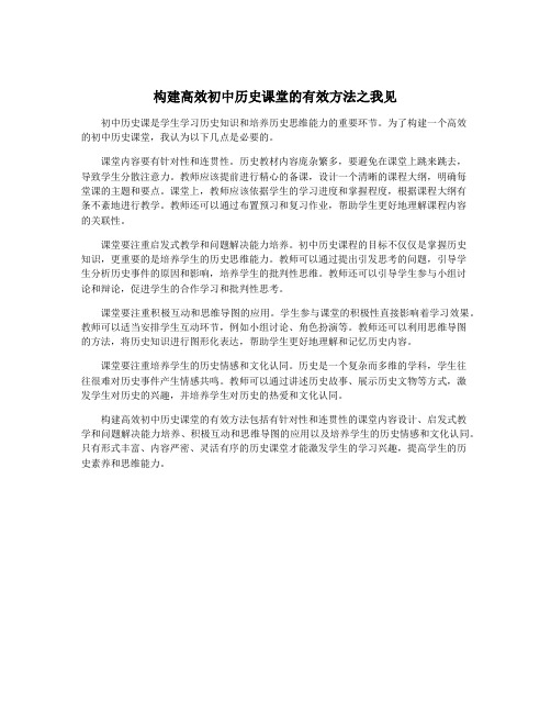 构建高效初中历史课堂的有效方法之我见