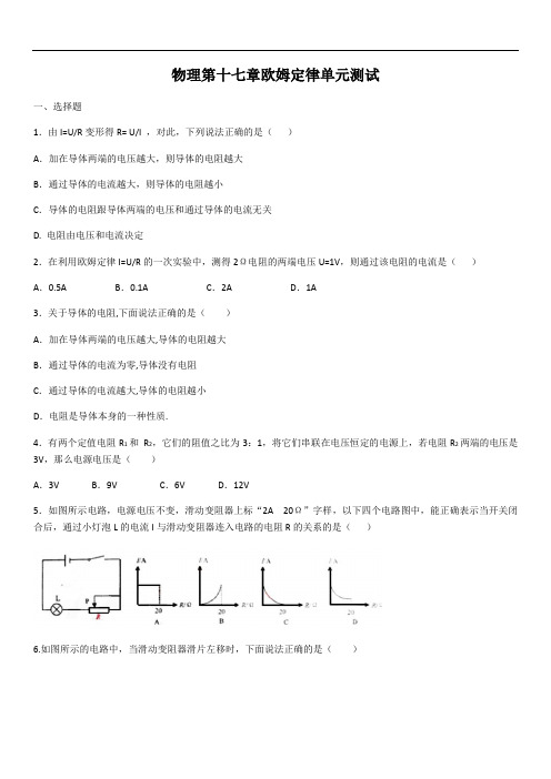 _人教版九年级物理第十七章欧姆定律单元测试(含答案)