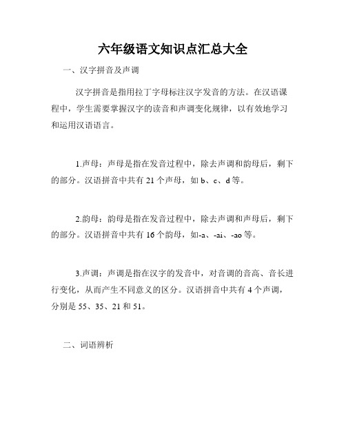 六年级语文知识点汇总大全