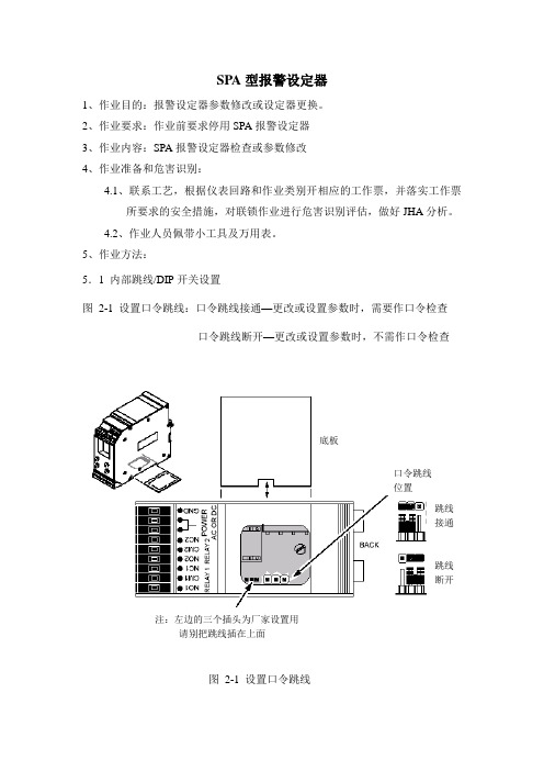 SPA型报警设定器