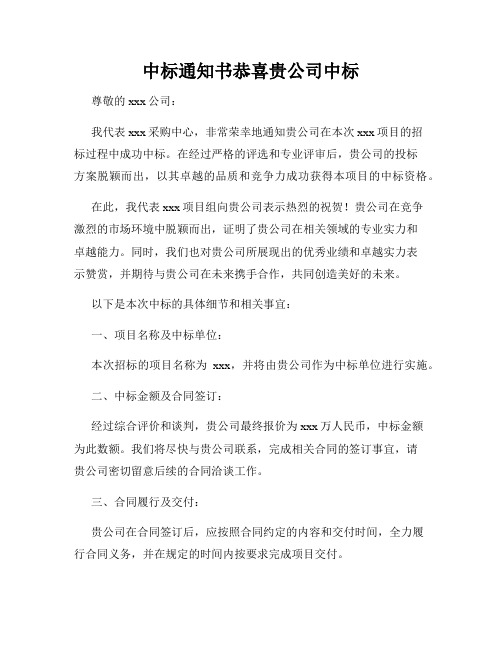 中标通知书恭喜贵公司中标