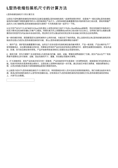 L型热收缩包装机尺寸的计算方法