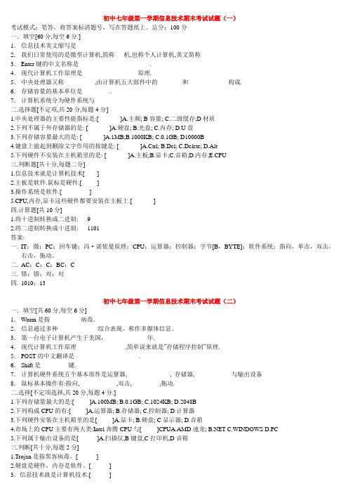 初中七年级第一学期信息技术期末考试试题(一)