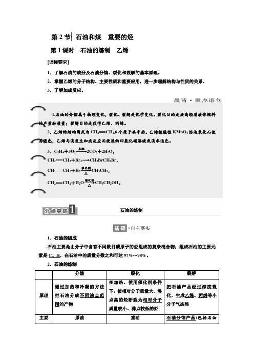 鲁科版化学必修2学案：第3章 第2节 第1课时 石油的炼制 乙烯含解析