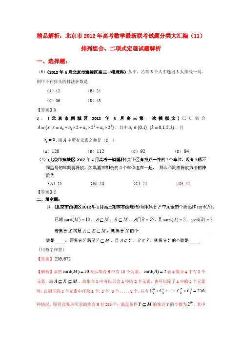 【精品解析】北京市高考数学最新联考试题分类大汇编(11)排列组合、二项式定理