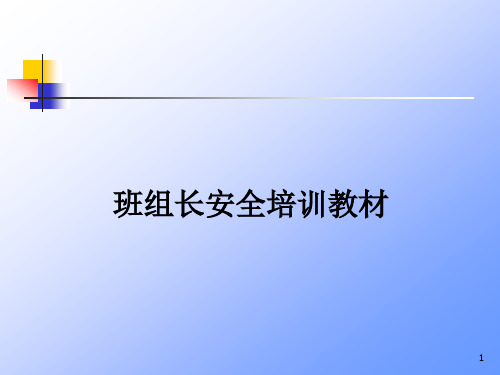 班组长安全培训PPT课件