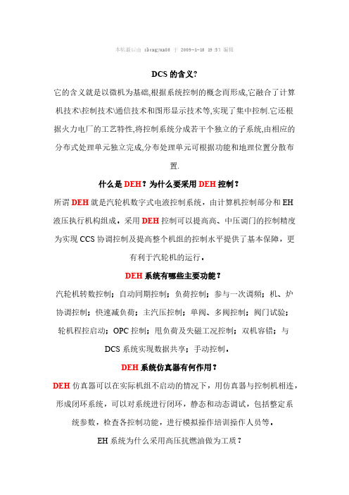 [VIP专享]什么是DCS和DEH