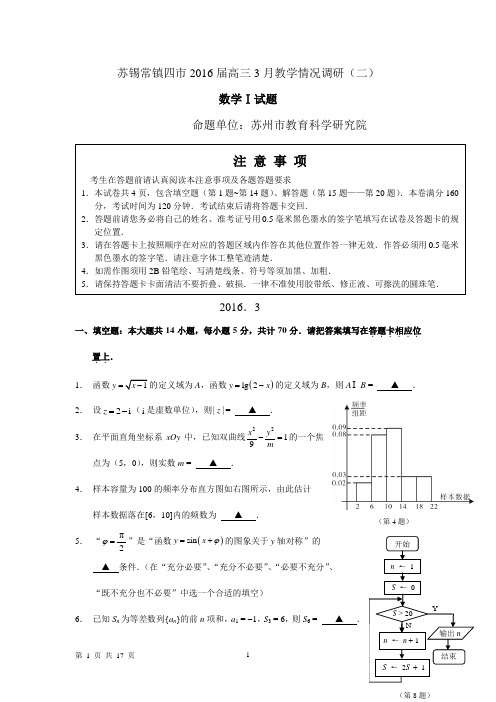 苏锡常镇2016届高三年级二模数学