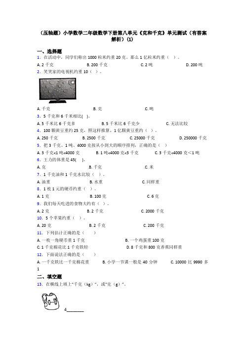 (压轴题)小学数学二年级数学下册第八单元《克和千克》单元测试(有答案解析)(1)