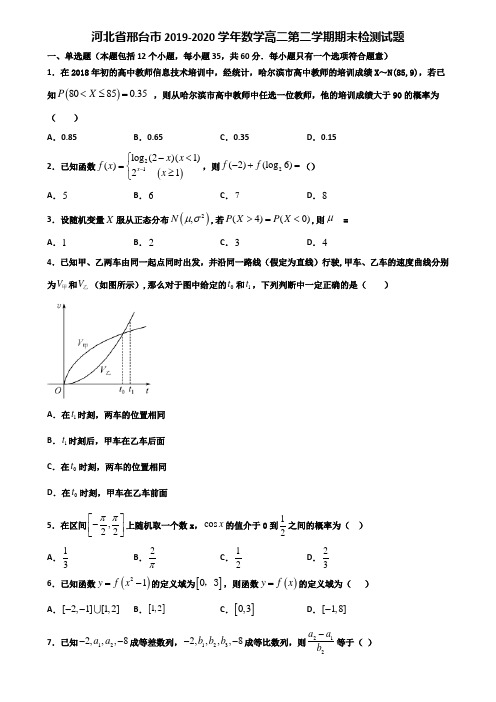 河北省邢台市2019-2020学年数学高二第二学期期末检测试题含解析