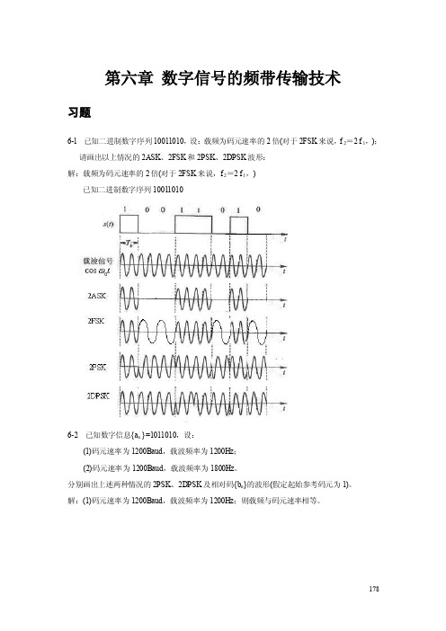 《数字通信电子教案》第六章数字信号的频带传输技术习题及答案