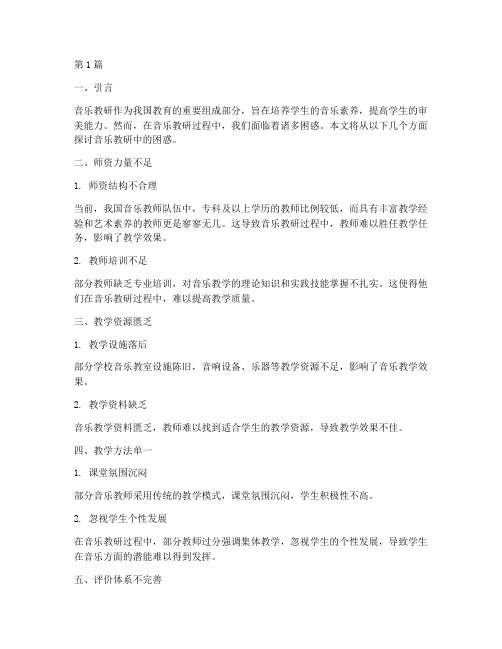 音乐教研中的困惑(3篇)