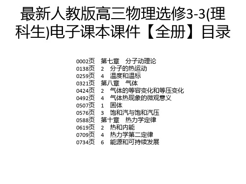 最新人教版高三物理选修3-3(理科生)电子课本课件【全册】