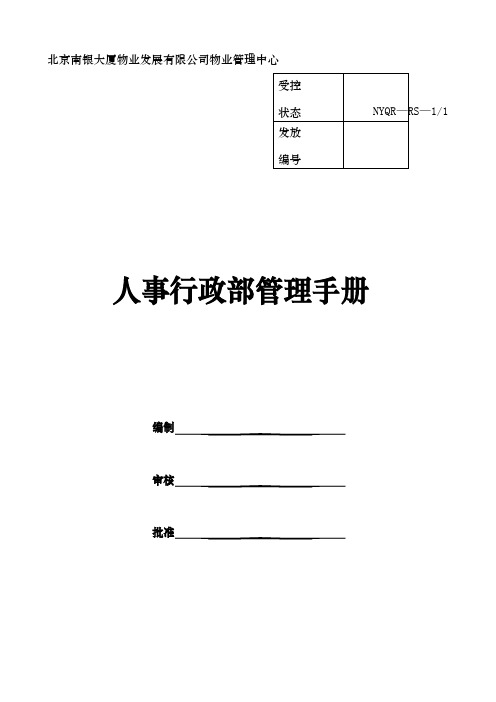 行政人事部管理手册范本