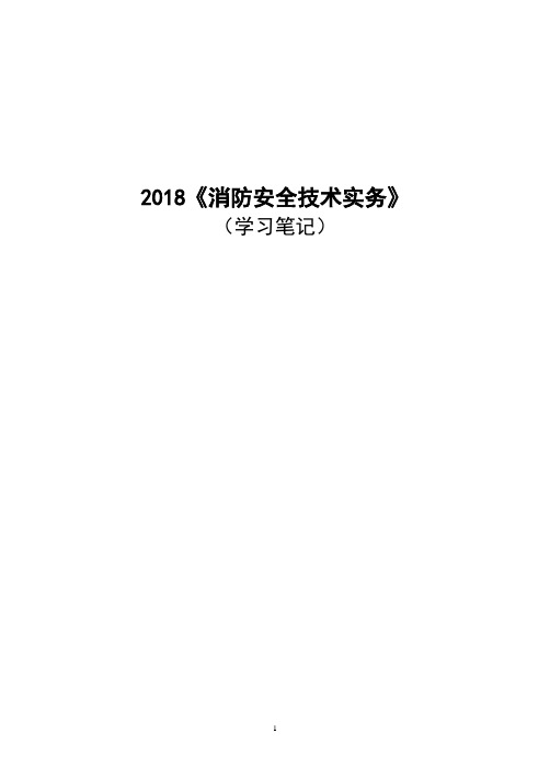 2018《消防安全技术实务》学习笔记