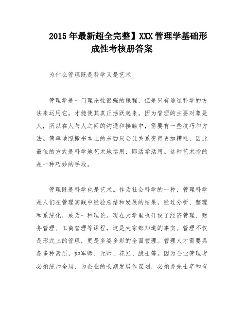 2015年最新超全完整】XXX管理学基础形成性考核册答案