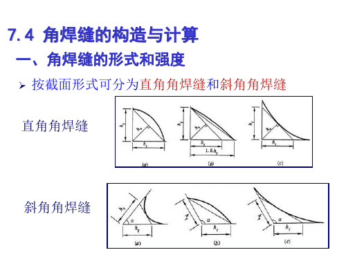 钢结构--角焊缝的构造与计算