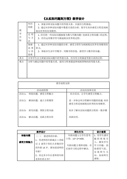 数学华东师大版七年级下册6.1从实际问题到方程教学设计