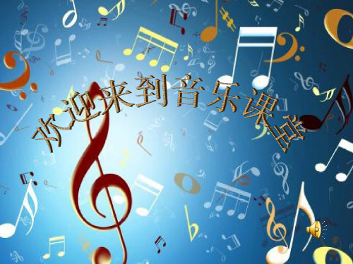 小学音乐 祖国祖国我们爱你【课件设计】优质课PPT