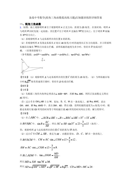 备战中考数学(锐角三角函数提高练习题)压轴题训练附详细答案