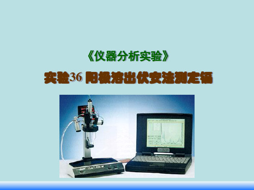 《仪器实验分析》伏安法——阳极溶出伏安法测定镉