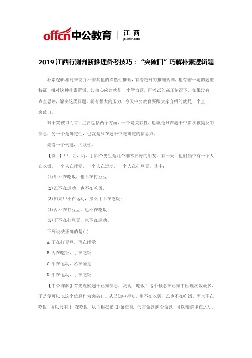 2019江西行测判断推理备考技巧:“突破口”巧解朴素逻辑题
