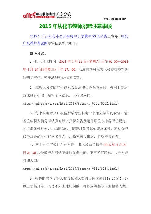 2015年从化市教师招聘注意事项