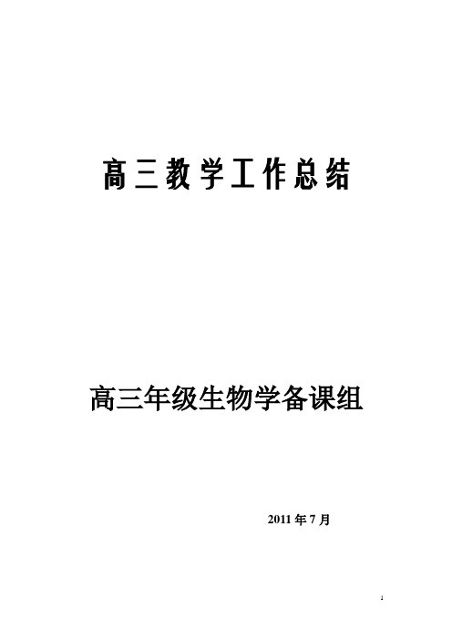 2011年高三生物学备课组教学工作总结