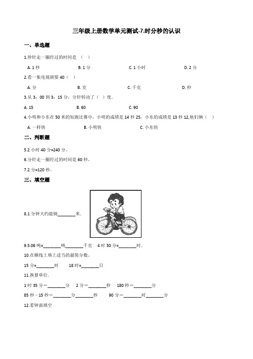 三年级上册数学单元测试-7.时分秒的认识 青岛六三制(含解析)