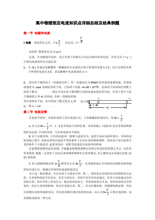 高中物理恒定电流知识点详细总结及经典例题