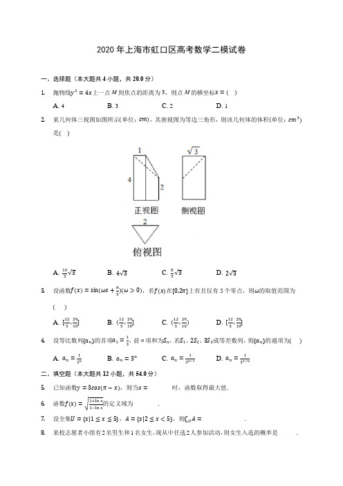 2020年上海市虹口区高考数学二模试卷 (含答案解析)