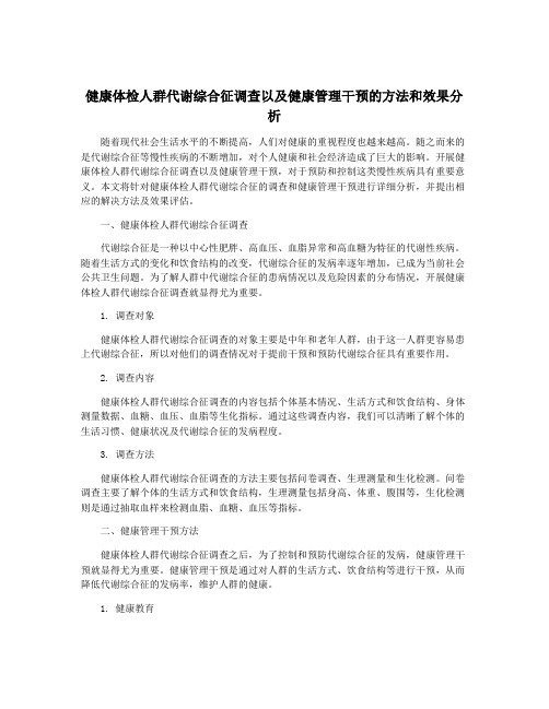 健康体检人群代谢综合征调查以及健康管理干预的方法和效果分析