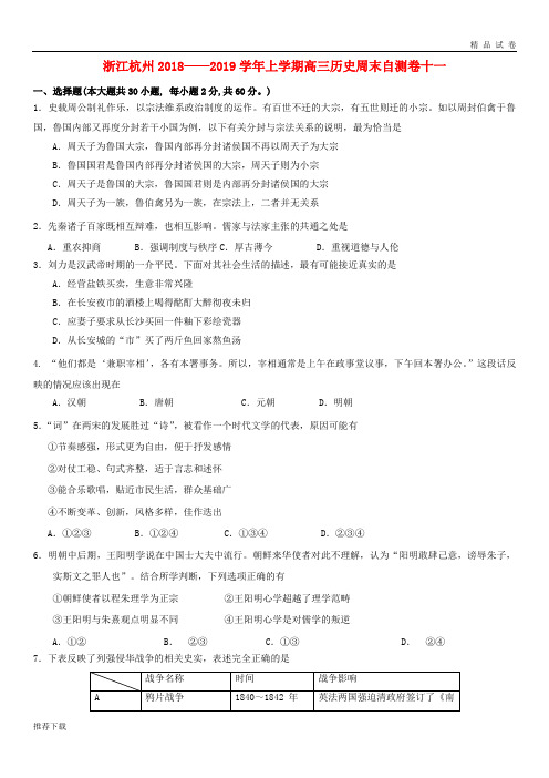 [精品]杭州市2019届高三历史上学期周末自测卷十一