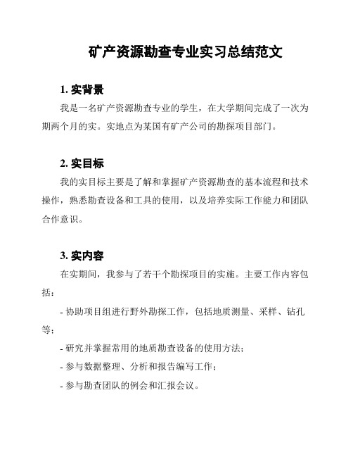 矿产资源勘查专业实习总结范文