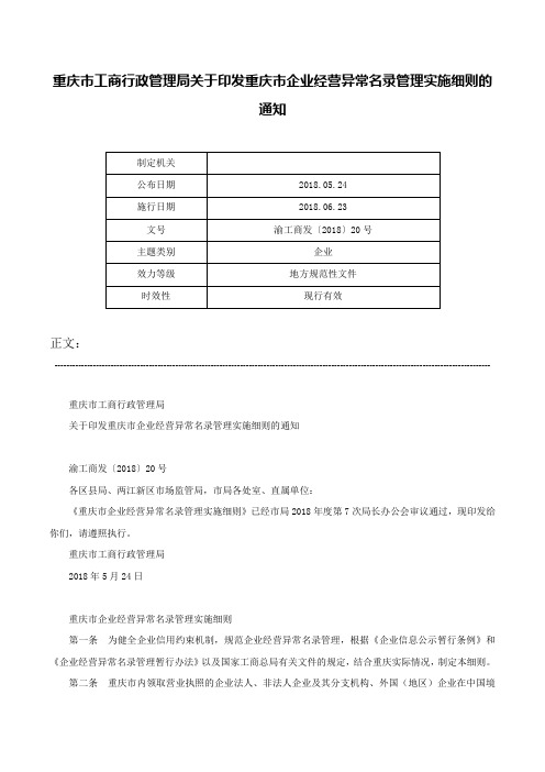 重庆市工商行政管理局关于印发重庆市企业经营异常名录管理实施细则的通知-渝工商发〔2018〕20号