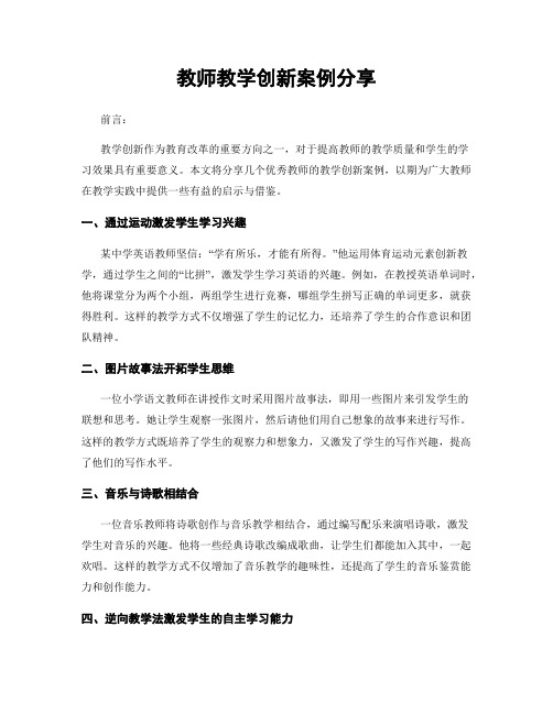 教师教学创新案例分享