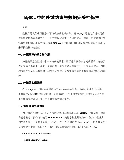 MySQL中的外键约束与数据完整性保护