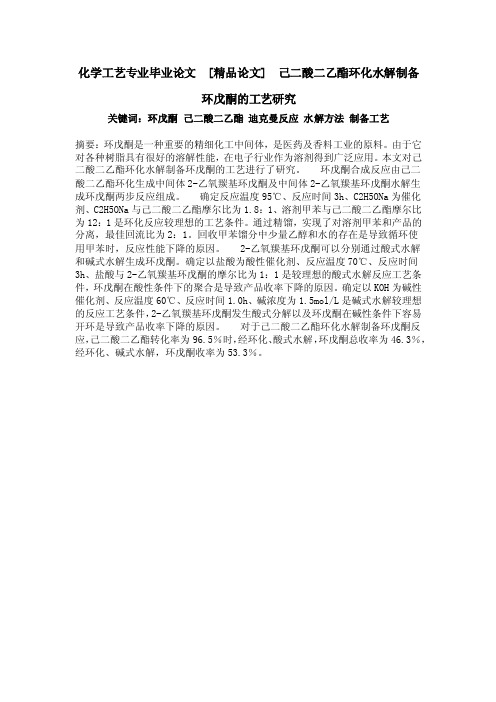 化学工艺专业毕业论文[精品论文]己二酸二乙酯环化水解制备环戊酮的工..