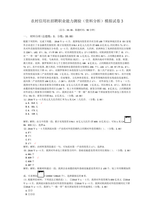 农村信用社招聘职业能力测验(资料分析)模拟试卷3