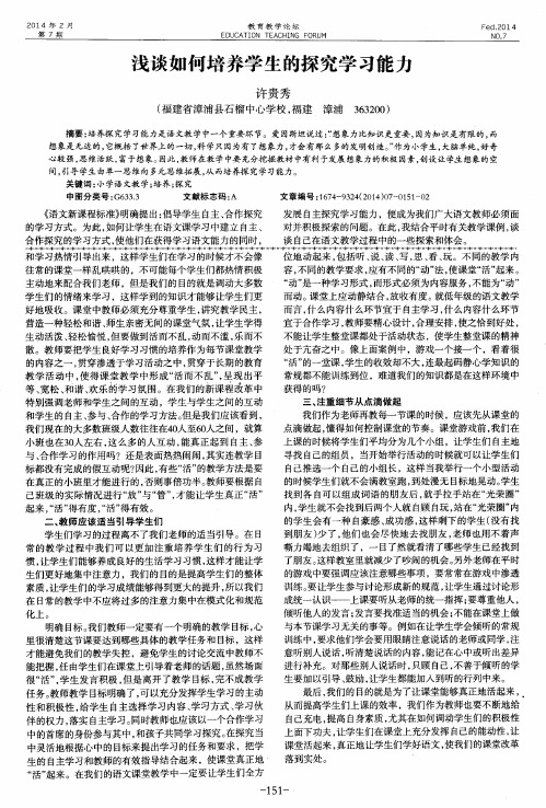 浅谈如何培养学生的探究学习能力