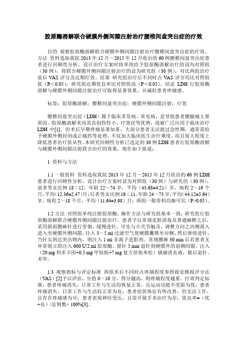 胶原酶溶解联合硬膜外侧间隙注射治疗腰椎间盘突出症的疗效