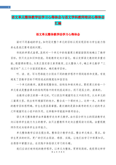 语文单元整体教学法学习心得体会与语文学科教师培训心得体会汇编