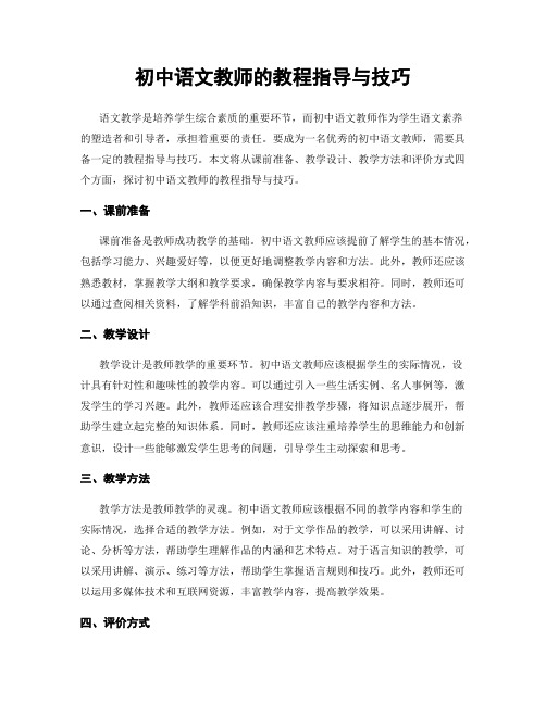 初中语文教师的教程指导与技巧