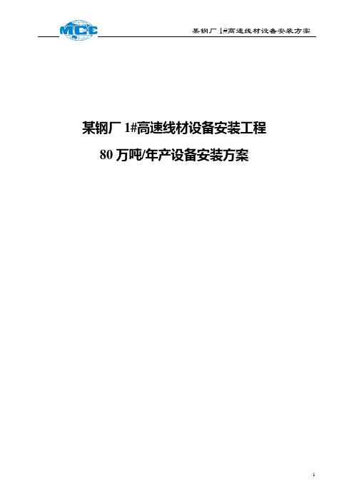 某钢厂80万吨高速线材设备安装方案