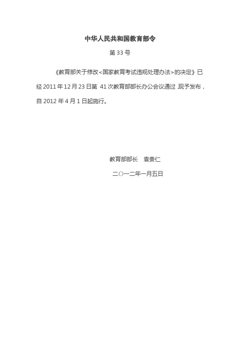 《国家教育考试违规处理办法(修改版)(教育部令第33号)》