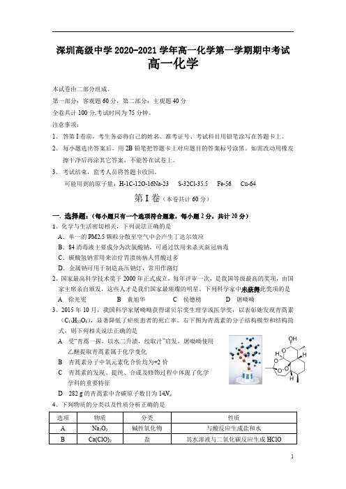 广东省深圳市高级中学2020-2021学年高一第一学期期中考试化学试卷 含答案