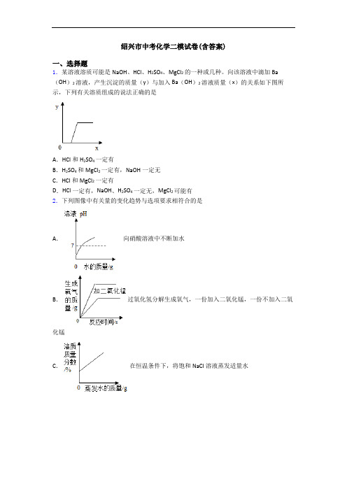 绍兴市中考化学二模试卷(含答案)