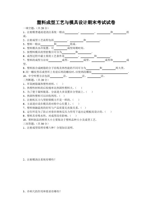 塑料成型工艺与模具设计期末考试试卷