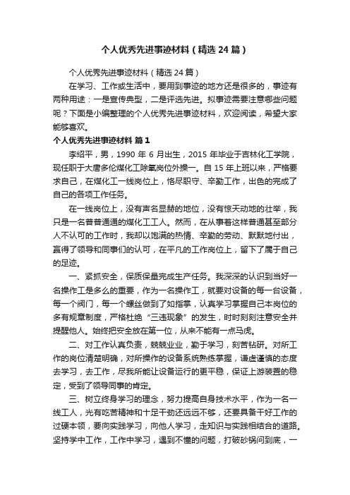 个人优秀先进事迹材料（精选24篇）